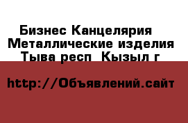 Бизнес Канцелярия - Металлические изделия. Тыва респ.,Кызыл г.